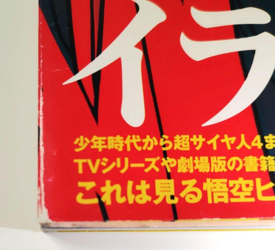 ドラゴンボール アニメイラスト集 金色の戦士 帯付 初版