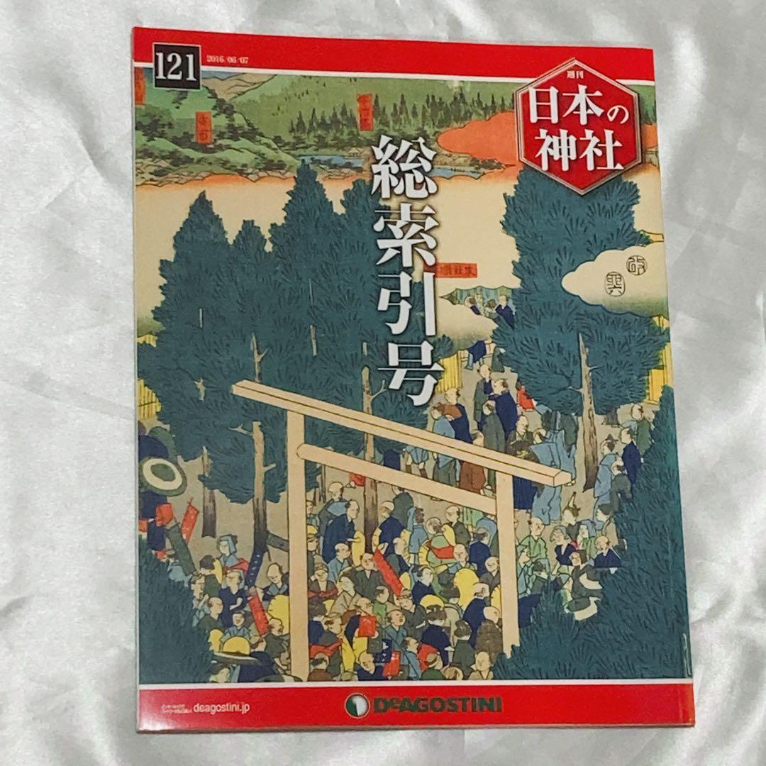 土日限定値下げ‼️ディアゴスティーニ 日本の神社 1〜121号 全巻セット