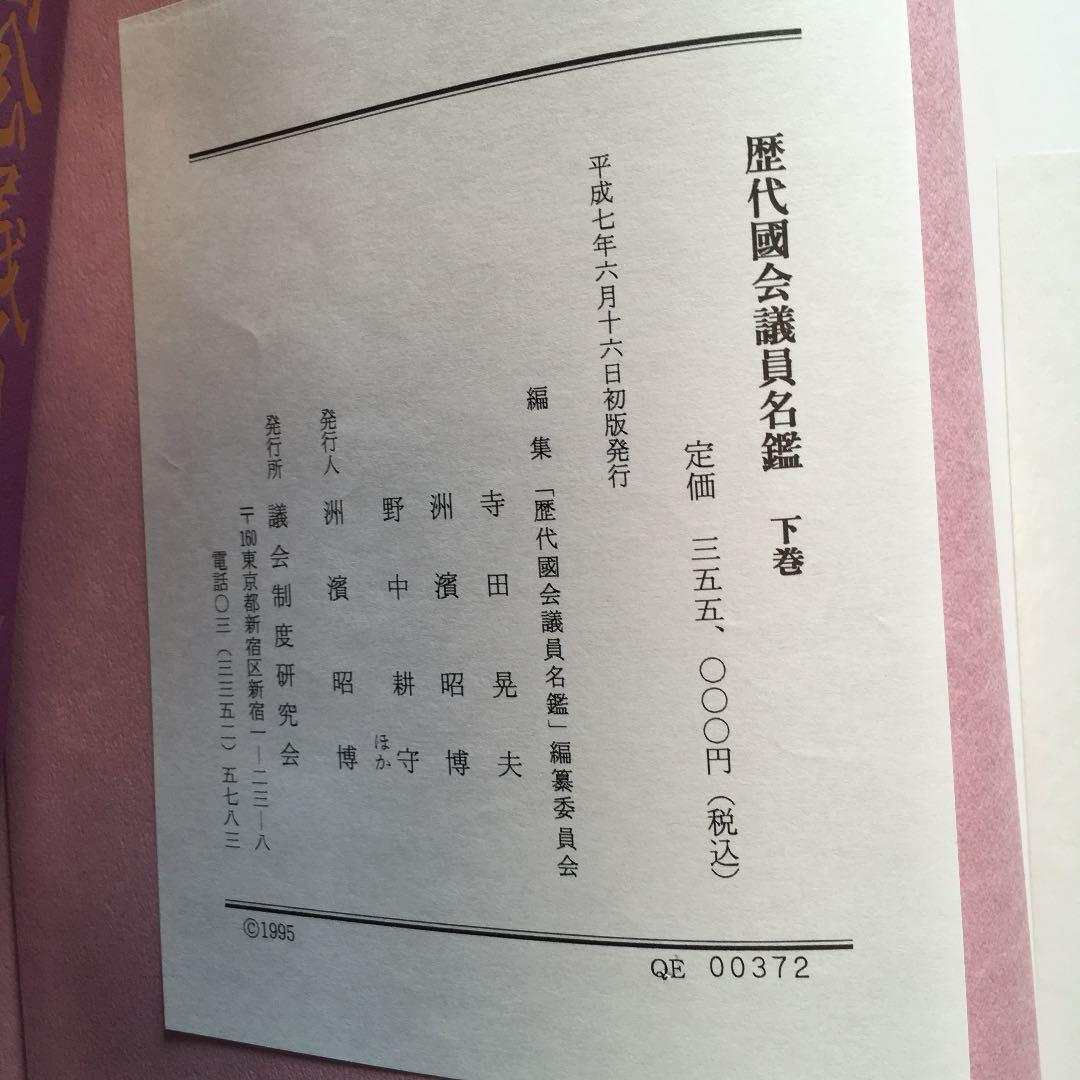 歴代国会議員名鑑 全三巻 議会制度研究会保存