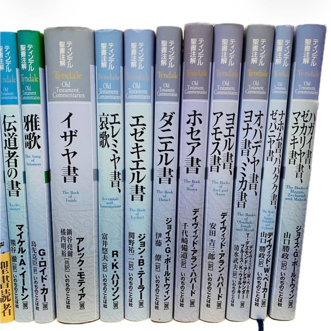ハードカバー　旧約全28巻 ティンデル聖書注解
