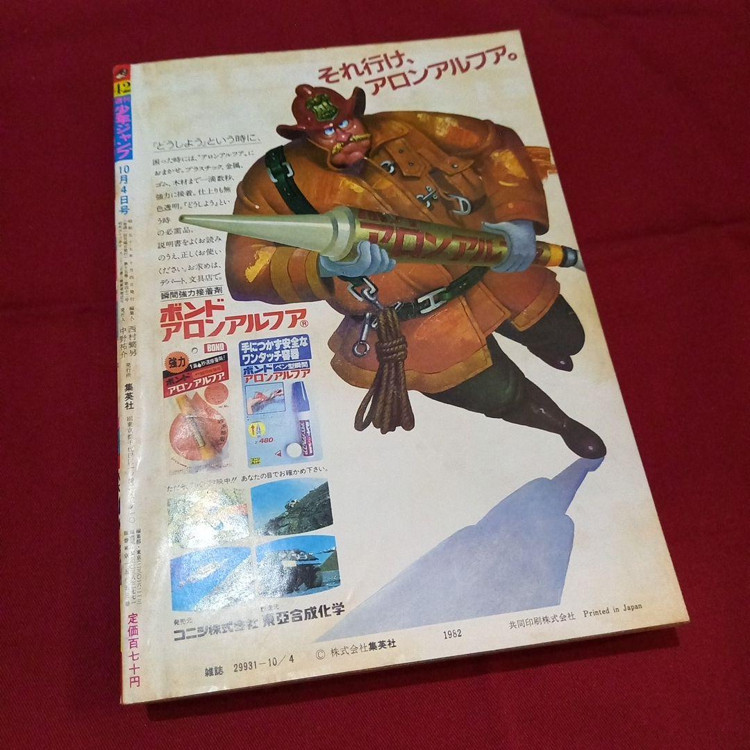 【当時物美品】週刊 少年 ジャンプ 1982年42号 漫画 アニメ