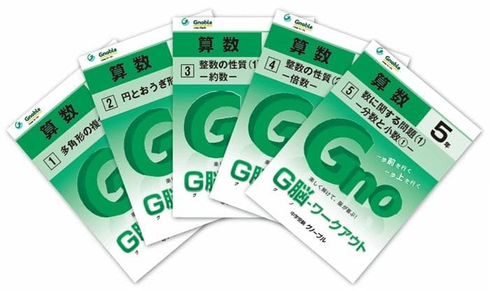 グノーブル　5年生版　G脳-ワークアウト　全30タイトル　新品未使用