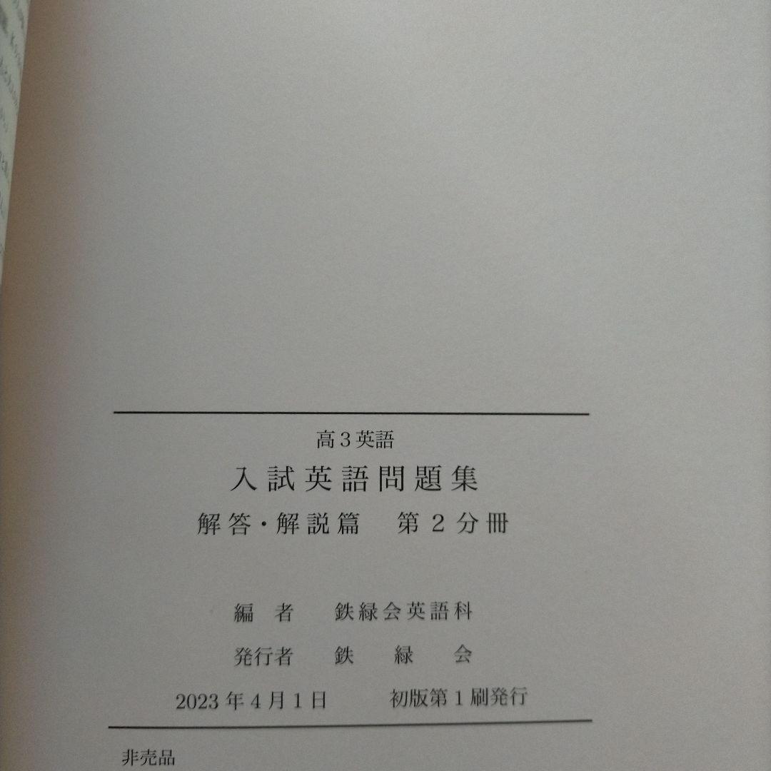 鉄緑会 高3 英語 入試英語問題集 三冊セット
