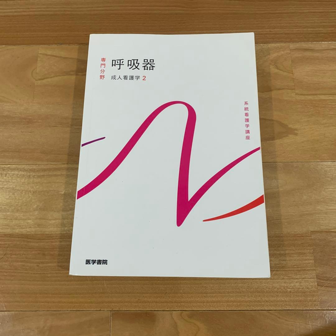 医学書院　成人看護学