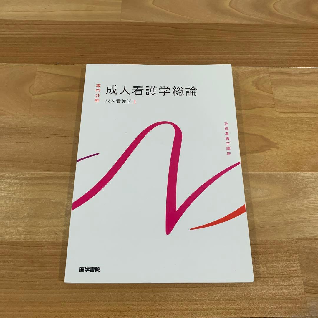 医学書院　成人看護学