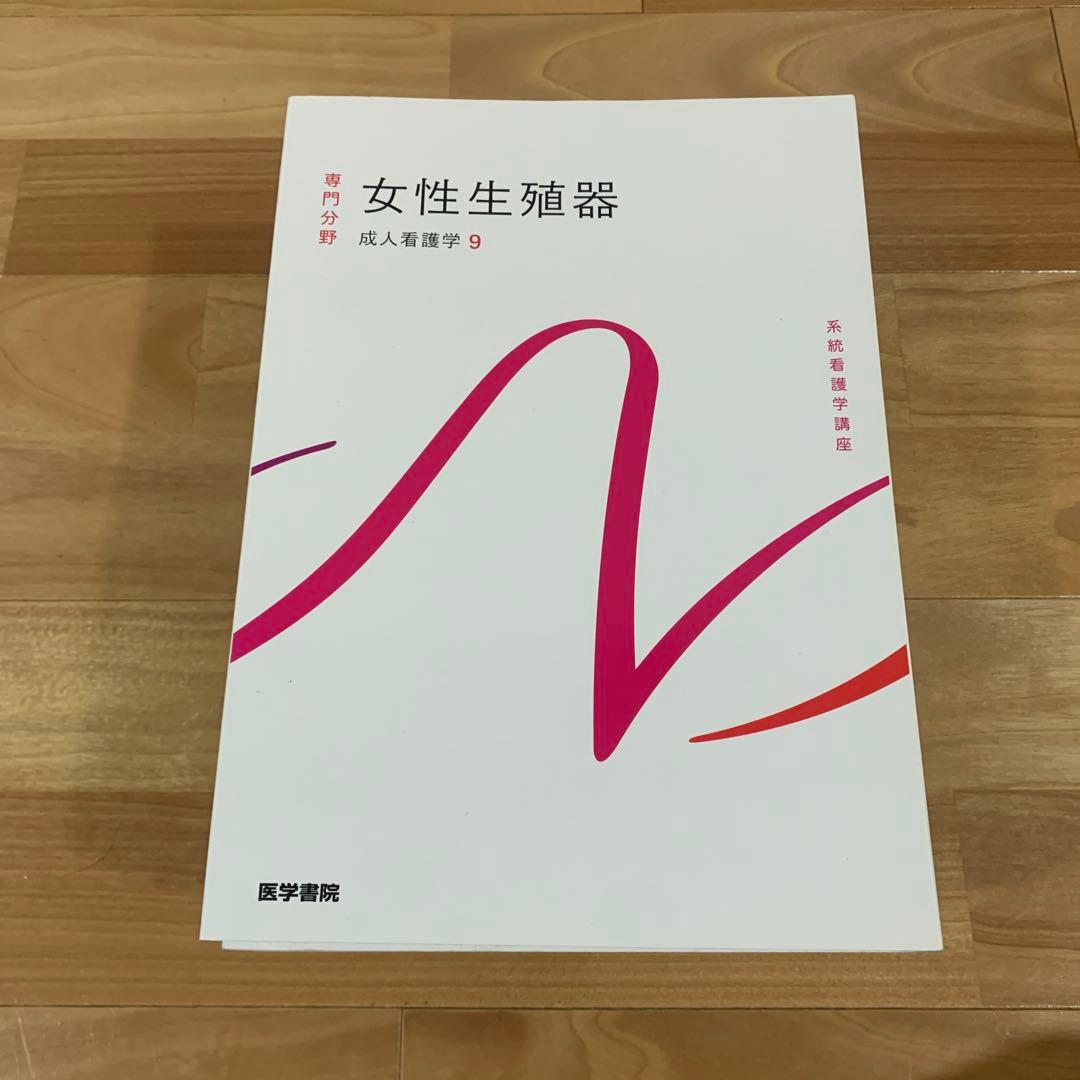 医学書院　成人看護学