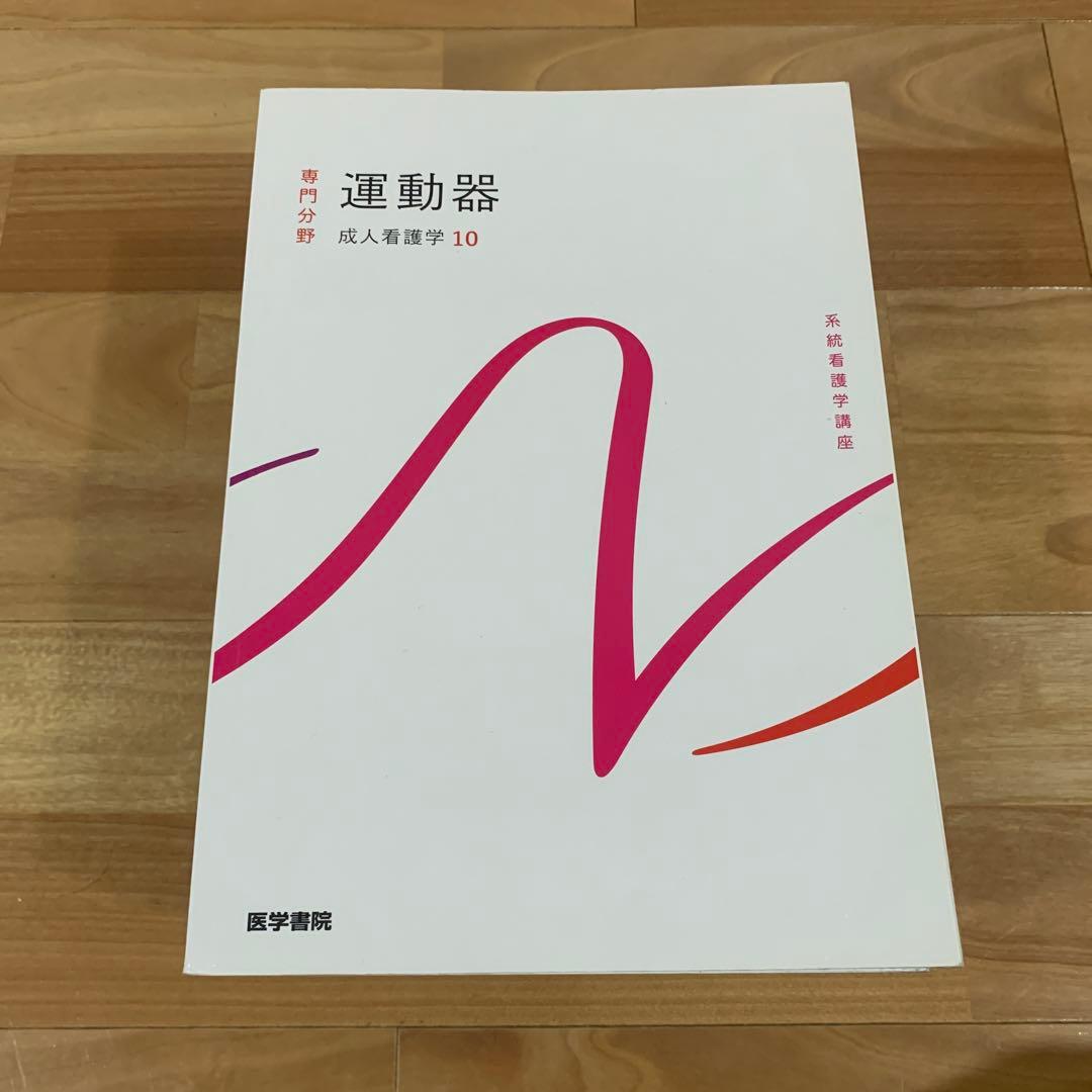 医学書院　成人看護学