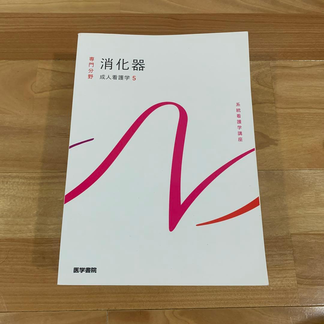 医学書院　成人看護学