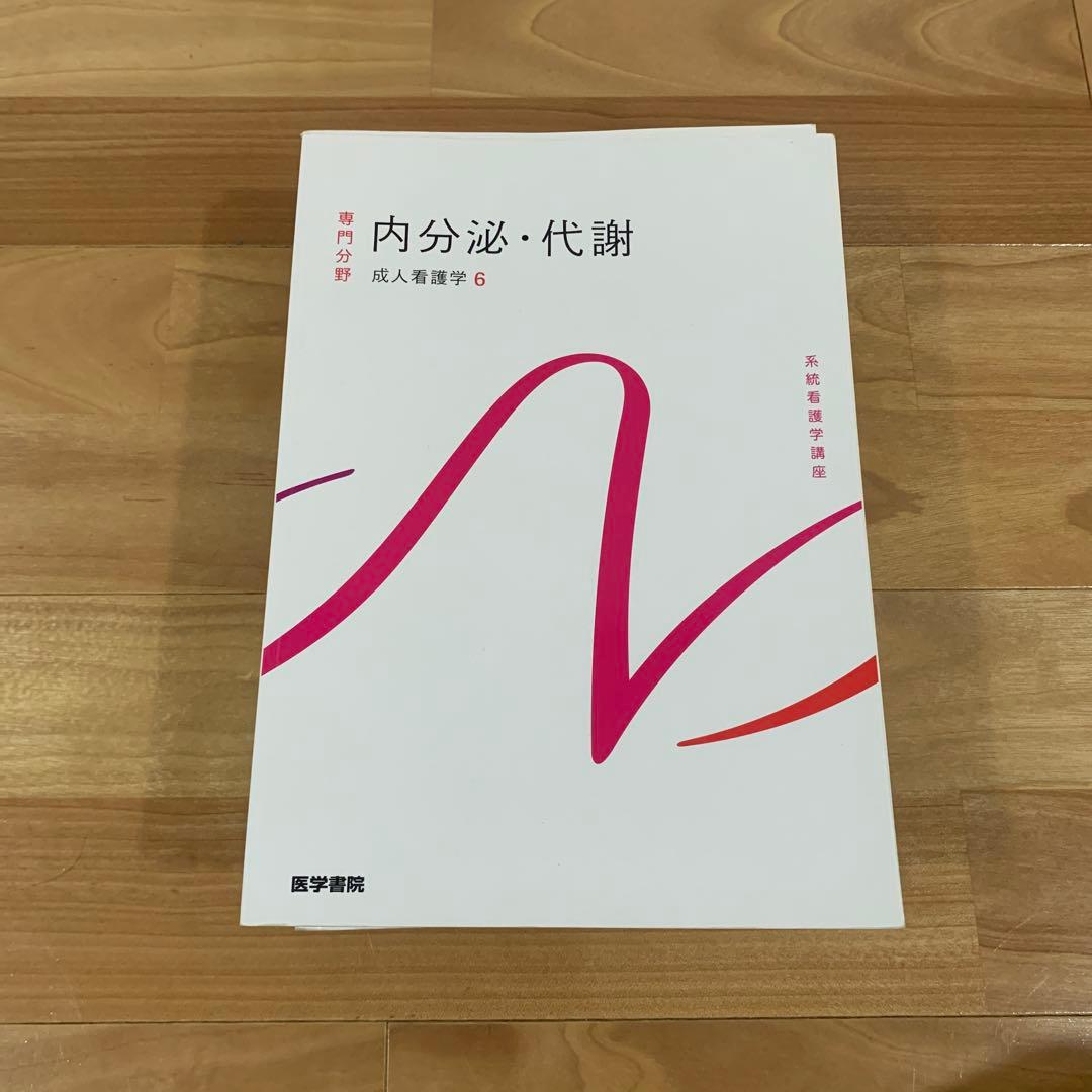 医学書院　成人看護学