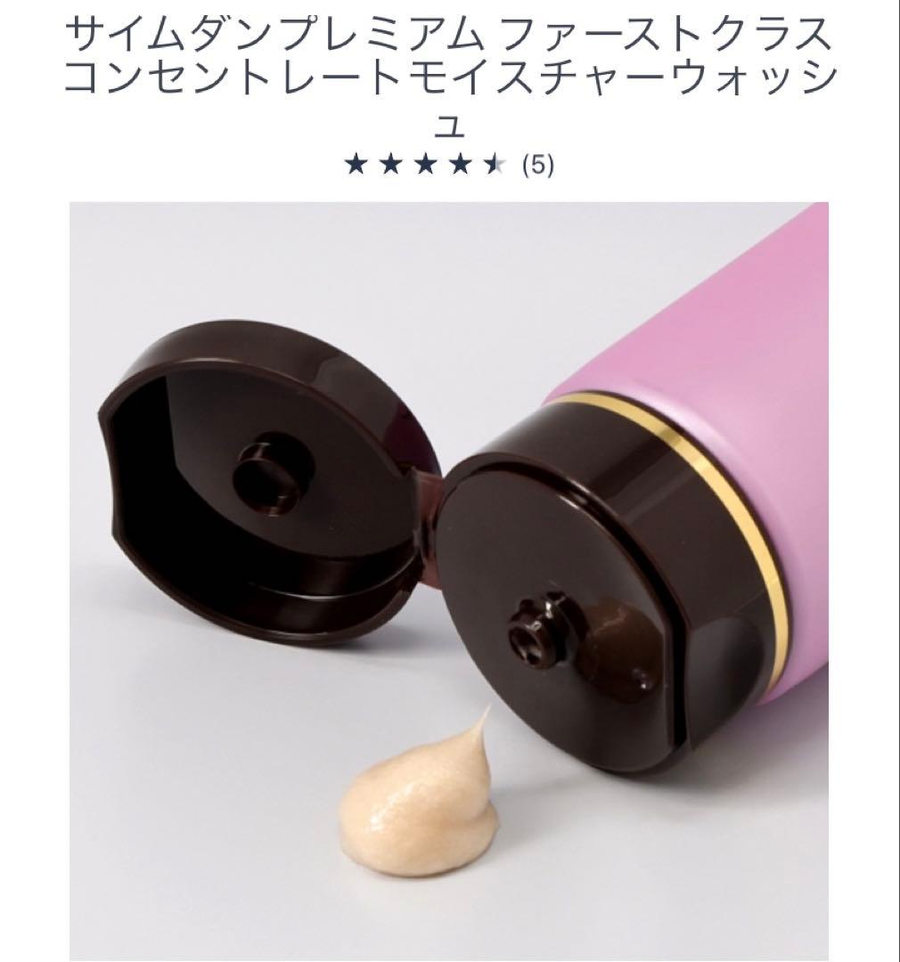 サイムダンプレミアムファーストクラスコンセントレートモイスチャーウォッシュ　３本