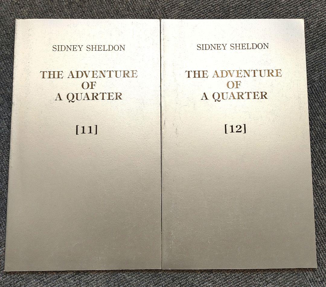 シドニーシェルダン THE ADVENTURE OF A QUARTER セット