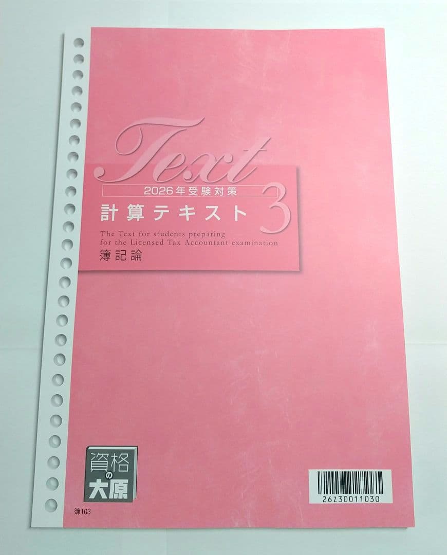 2026 簿記論 テキスト 問題集 大原 税理士試験