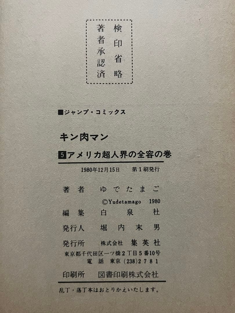 初版 キン肉マン 1巻〜10巻 セット 当時物 昭和レトロ ジャンプコミックス