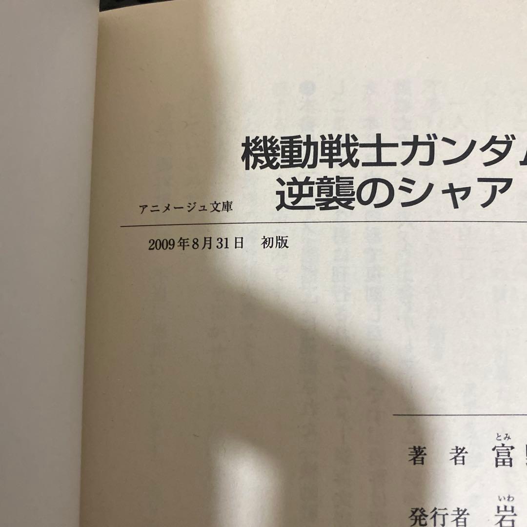 機動戦士ガンダム　逆襲のシャア　前中後編　全巻初版　帯　➕　オマケ　富野由悠季