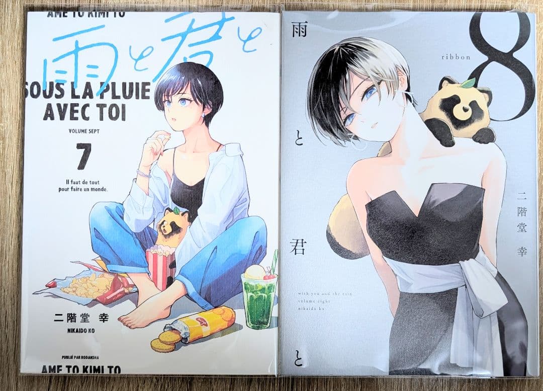 【クリアカバー付】雨と君と 1〜8巻　 1.7巻以外初版　 新品未開封有