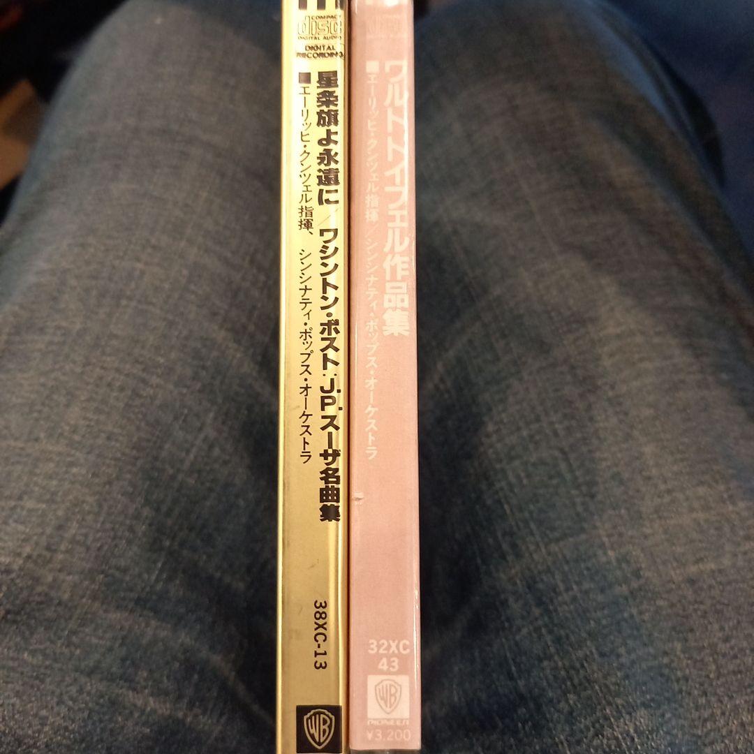 シール帯付き　カンゼル　スーザ名曲集、ワルトトイフェル作品集