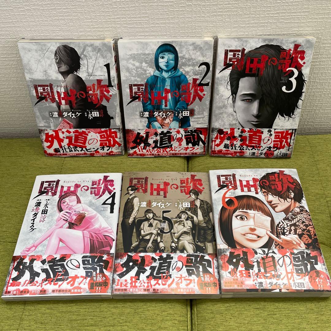 【渡邊ダイスケ】善悪の屑 園田の歌 全巻 外道の歌 1-12巻 まとめ売り