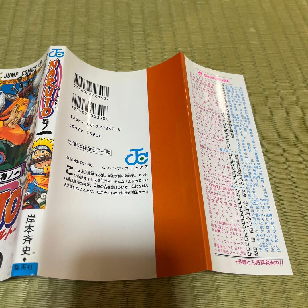 【希少】ナルト　漫画　第1巻　第2刷　第二刷　NARUTO 第一巻　初版ではない