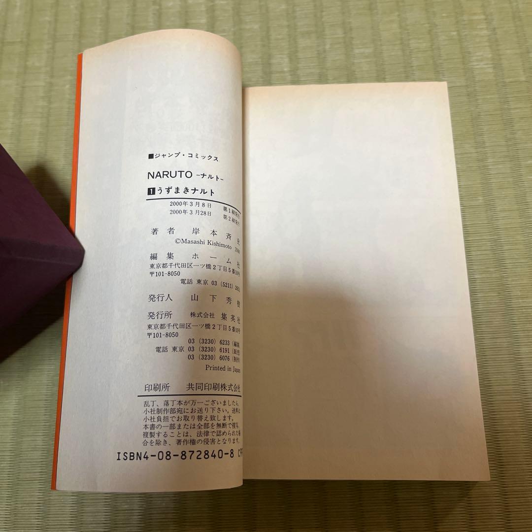 【希少】ナルト　漫画　第1巻　第2刷　第二刷　NARUTO 第一巻　初版ではない