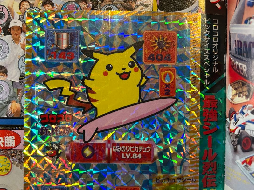 【希少】別冊コロコロコミック 1998年4月号 ポケモン 最強シール列伝 付き