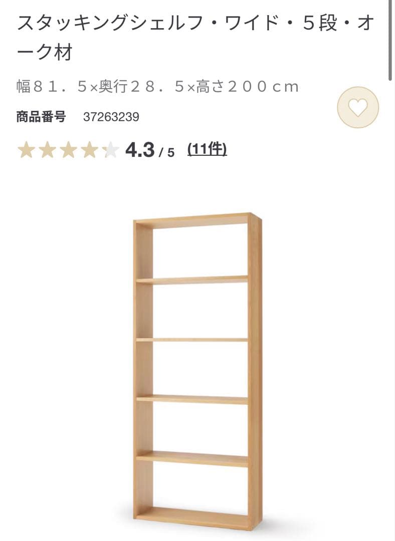 美品★無印 スタッキングシェルフ・ワイド・５段+追加５段・オーク材