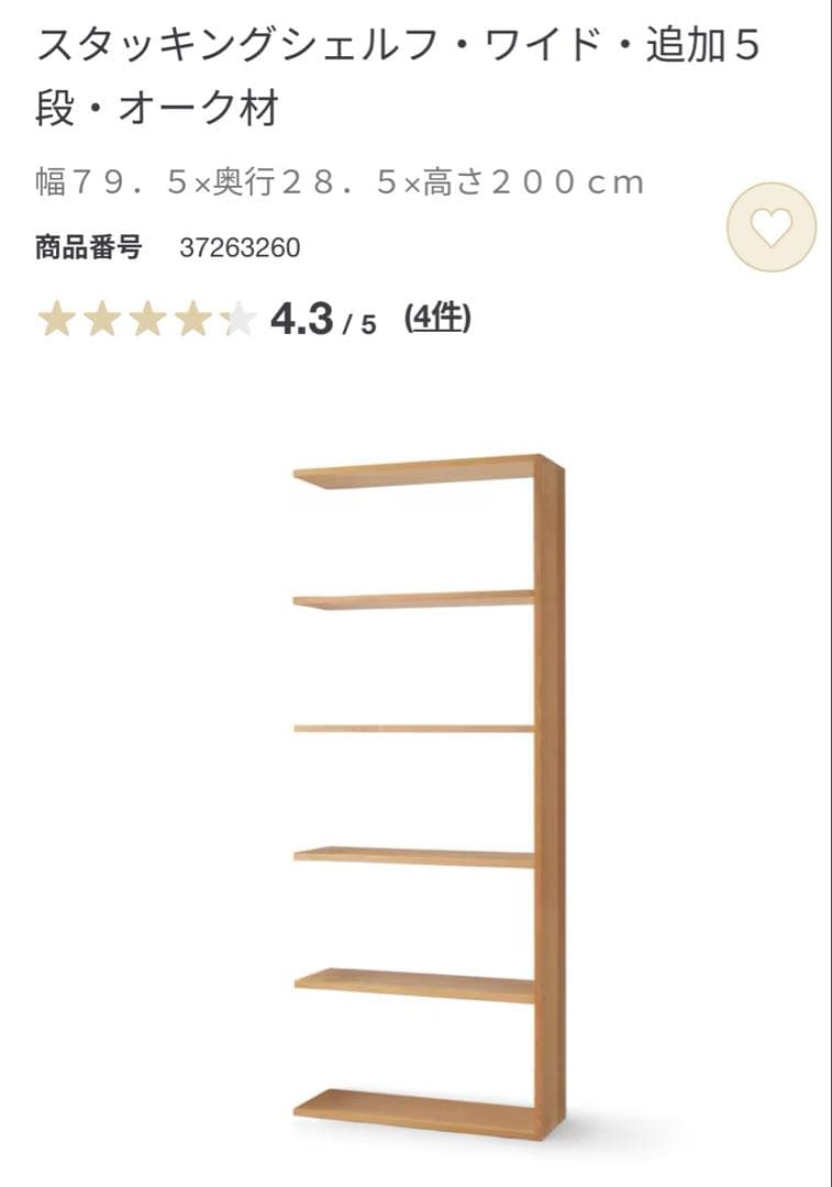 美品★無印 スタッキングシェルフ・ワイド・５段+追加５段・オーク材