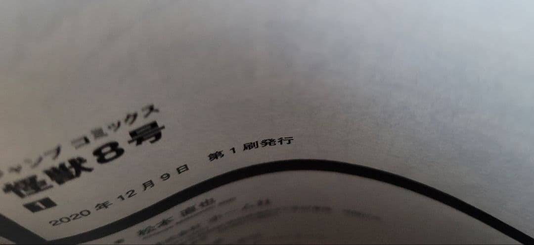 初版!怪獣8号 1巻シュリンク付