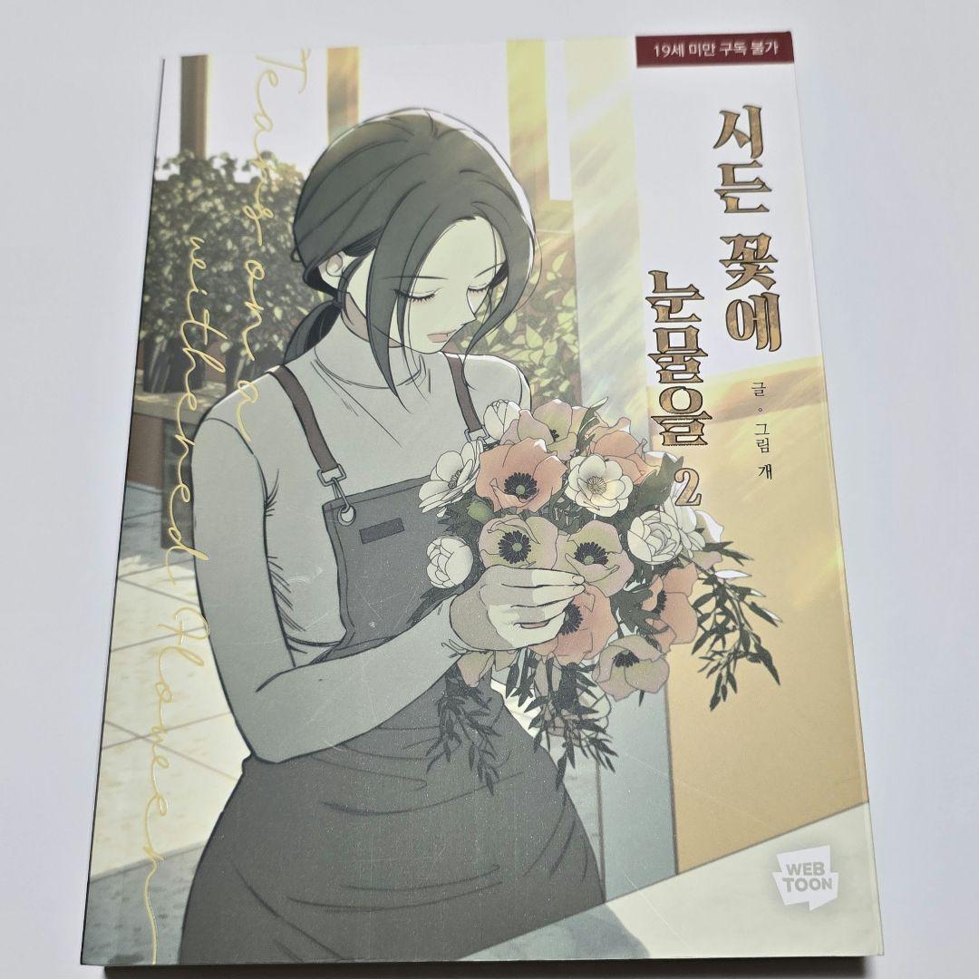 枯れた花に涙を 1〜4巻セット 初版特典 ステッカー フォトカード ポストカード