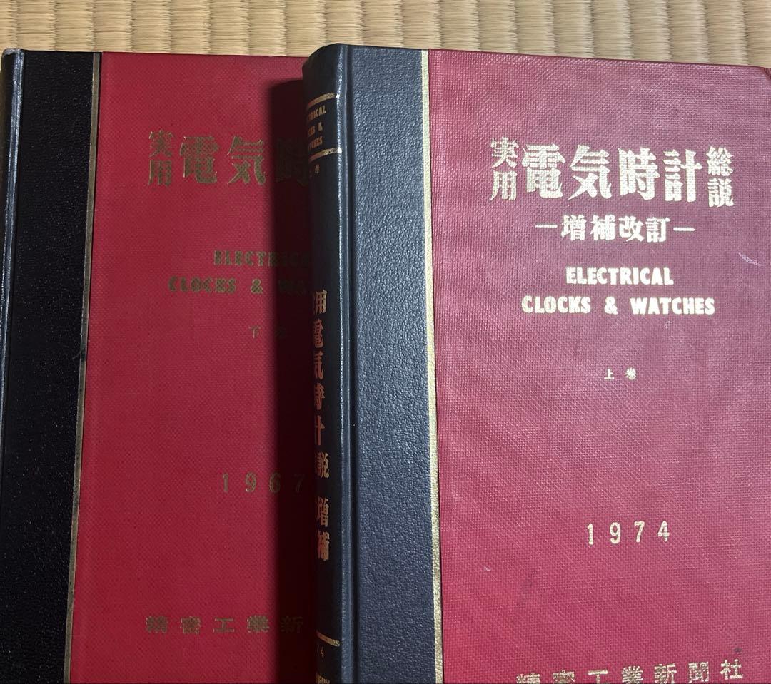 精電気時計総説（1967）/精電気時計総説 増補改訂（1974）　まとめ売り