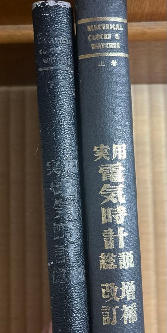精電気時計総説（1967）/精電気時計総説 増補改訂（1974）　まとめ売り