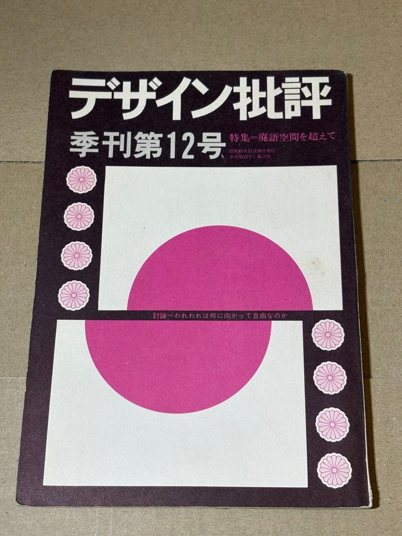 デザイン批評-THE DESIGN REVIEW-（4〜12）