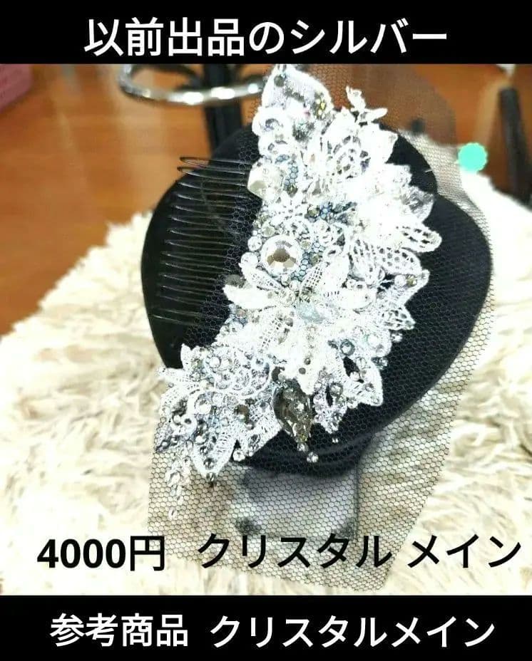 fuuuumiko.i様　ゴールド　シルバーの髪飾り　社交ダンス　イヤリング