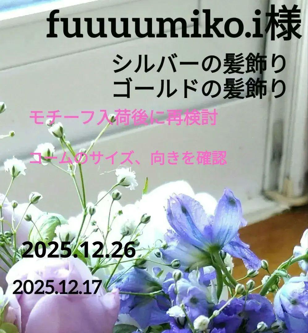 fuuuumiko.i様　ゴールド　シルバーの髪飾り　社交ダンス　イヤリング