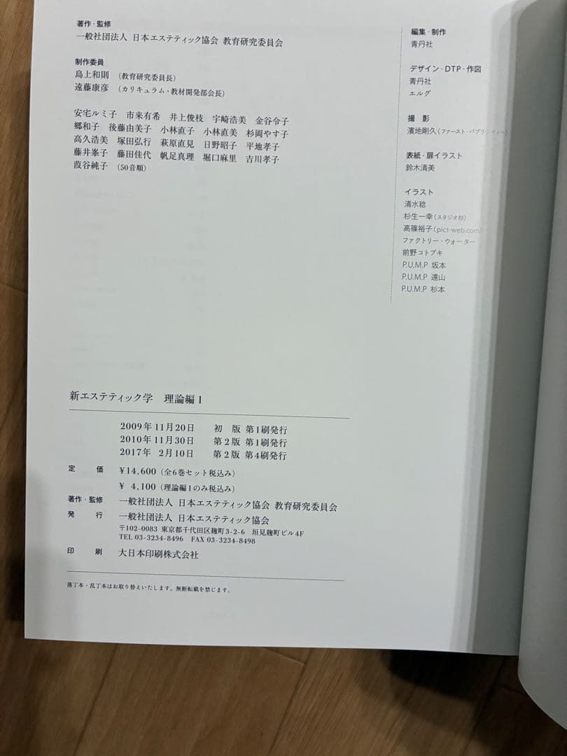 【超美品、未使用】新エステティック学 教科書セット➕理論と技術