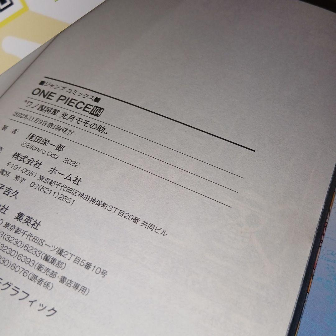 ONE PIECE ワンピース 巻百四 104巻 初版 帯付き チラシ 3冊