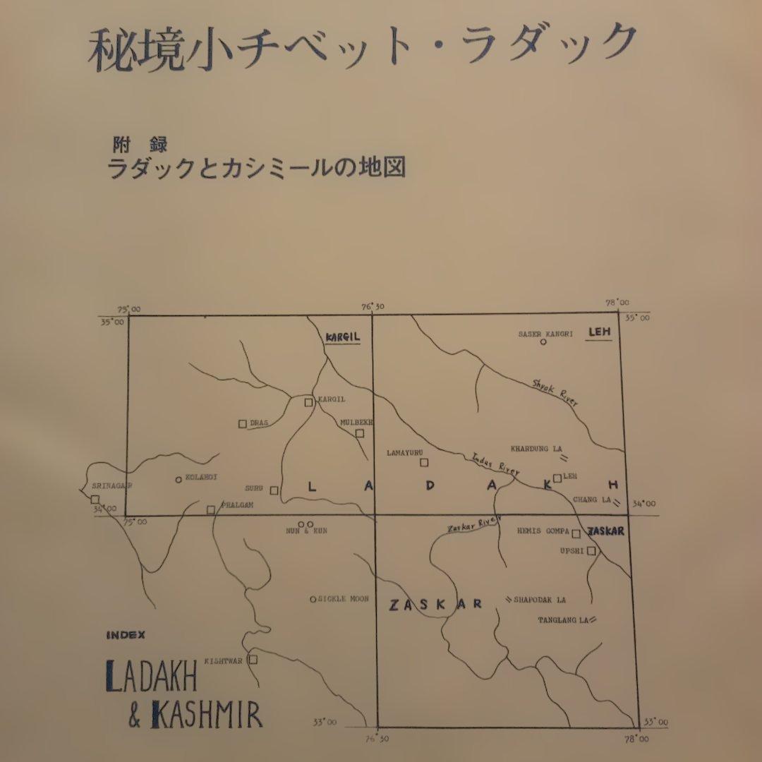 【絶版】秘境小チベット・ラダック　空昌昭＆沖允人　日本ヒマラヤ山岳協会　1975
