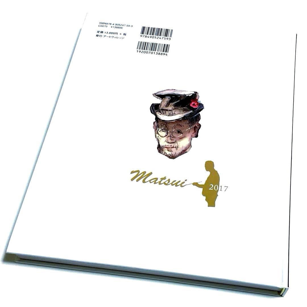 松井ヨシアキ 画業50年 記念画集 2017 アートヴィレッジ