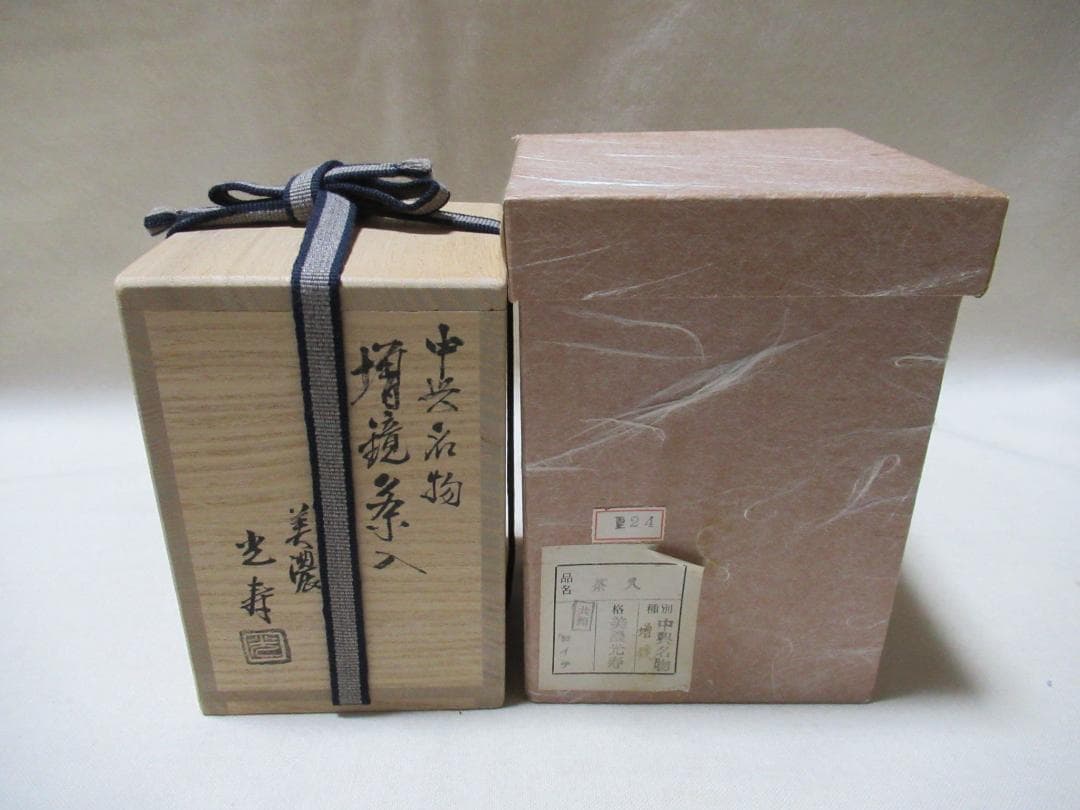 茶道具　美濃光寿造　中興名物　増鏡茶入　共箱