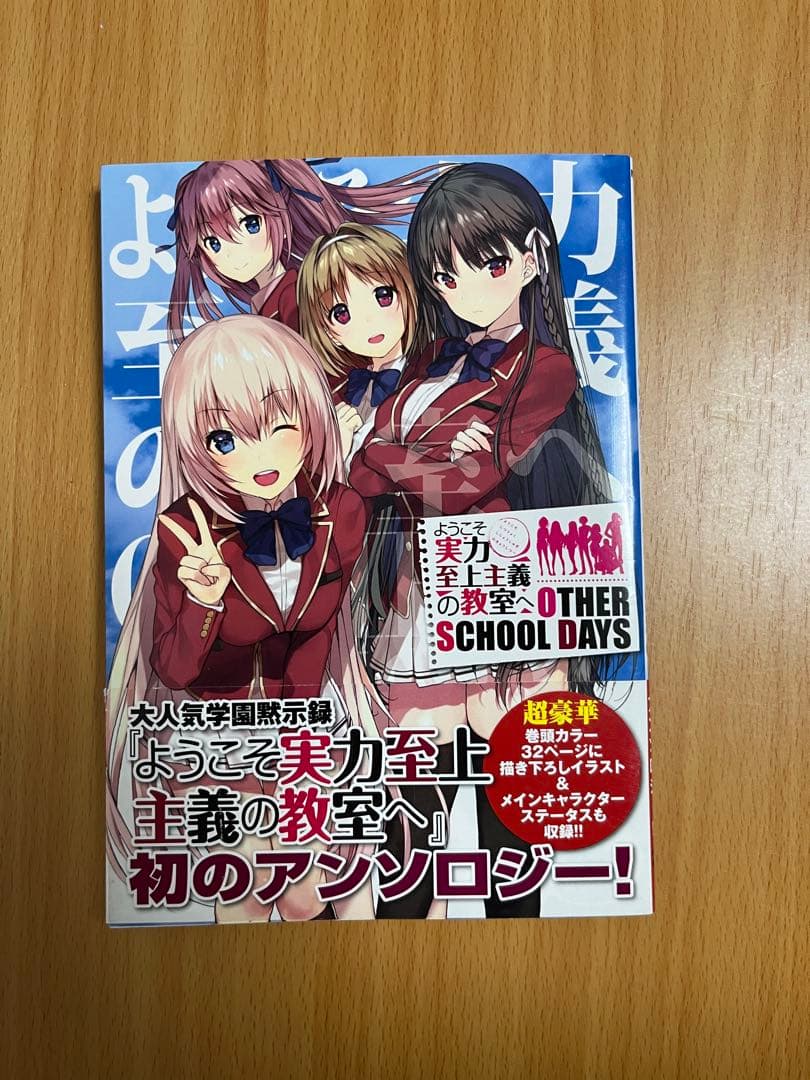 ようこそ実力至上主義の教室へ ＋アンソロジー　19冊　全巻セット