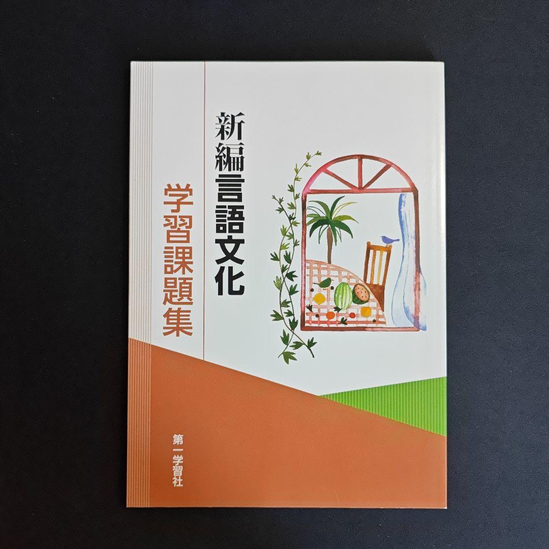 新編言語文化 指導資料セット