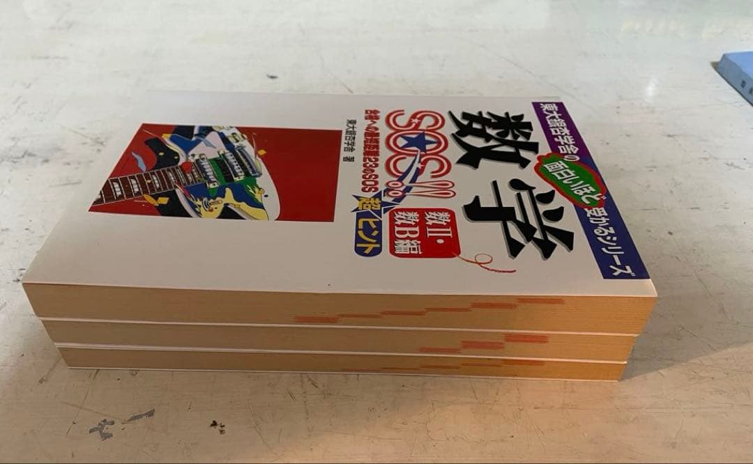 数学SOS!! 数I・数A 数II B 数学総合編 ３冊セット　東大銀杏学舎