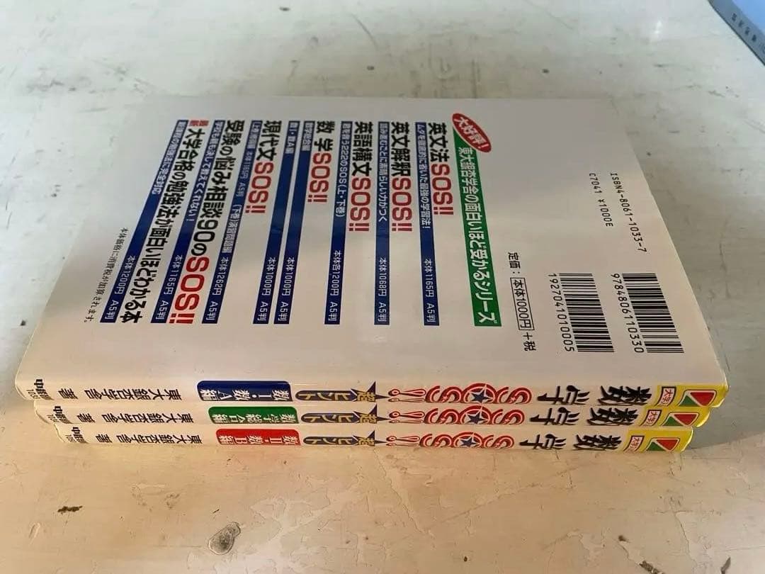 数学SOS!! 数I・数A 数II B 数学総合編 ３冊セット　東大銀杏学舎