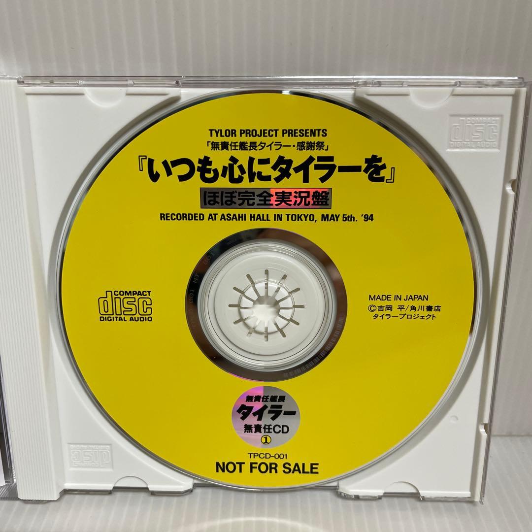 【貴重 非売品】無責任艦長タイラー 無責任CD1, 2, 3　CD3枚セット