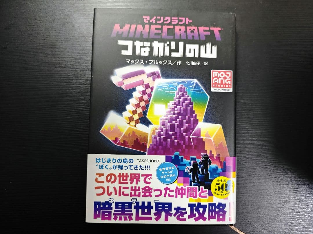Minecraft　小説7冊セット