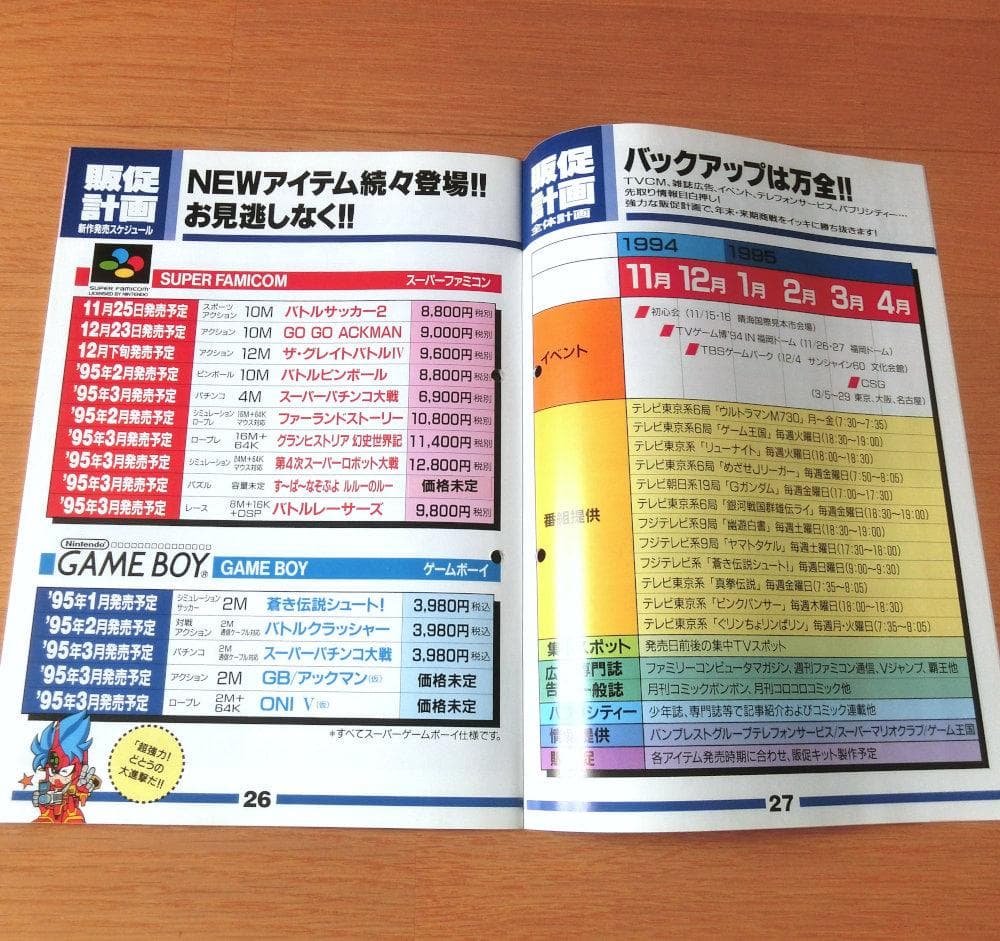 【激レア】『バンプレスト 新作ソフトカタログ '94～'95』（ゲームチラシ）