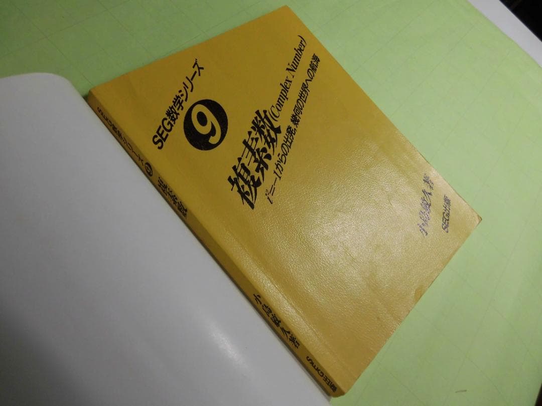 SEG数学シリーズ　複素数　小島敏久 SEG出版