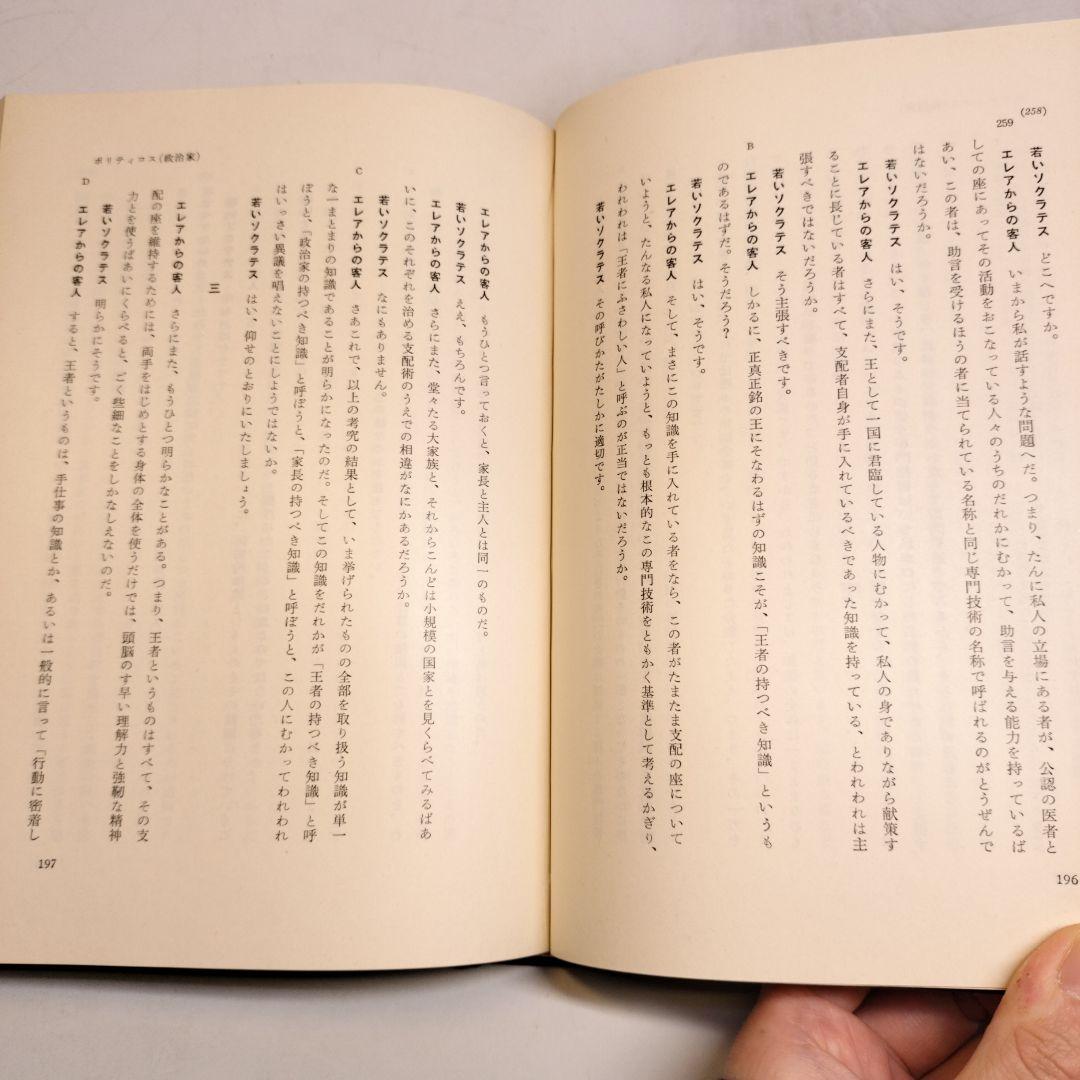 プラトン全集3 ソピステス ポリティコス 岩波書店