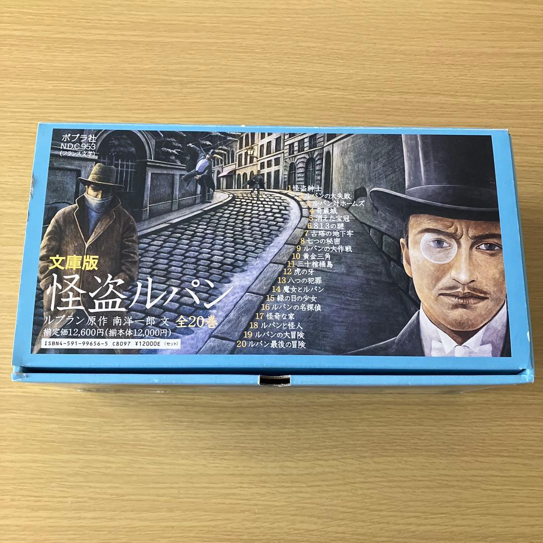 怪盗ルパン 文庫版 全20巻セット