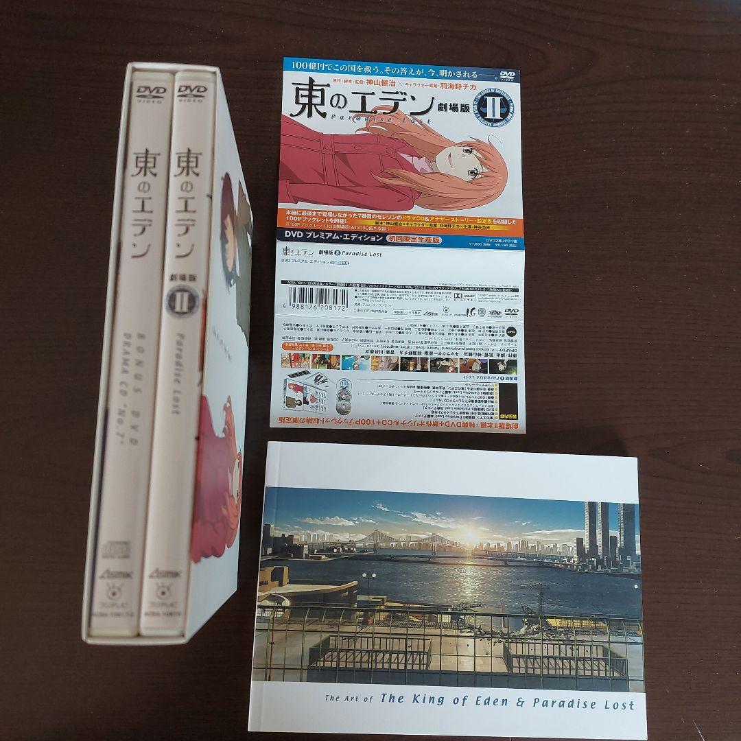 東のエデン　劇場版　１&２ 初回限定版　プレミアム　エディション