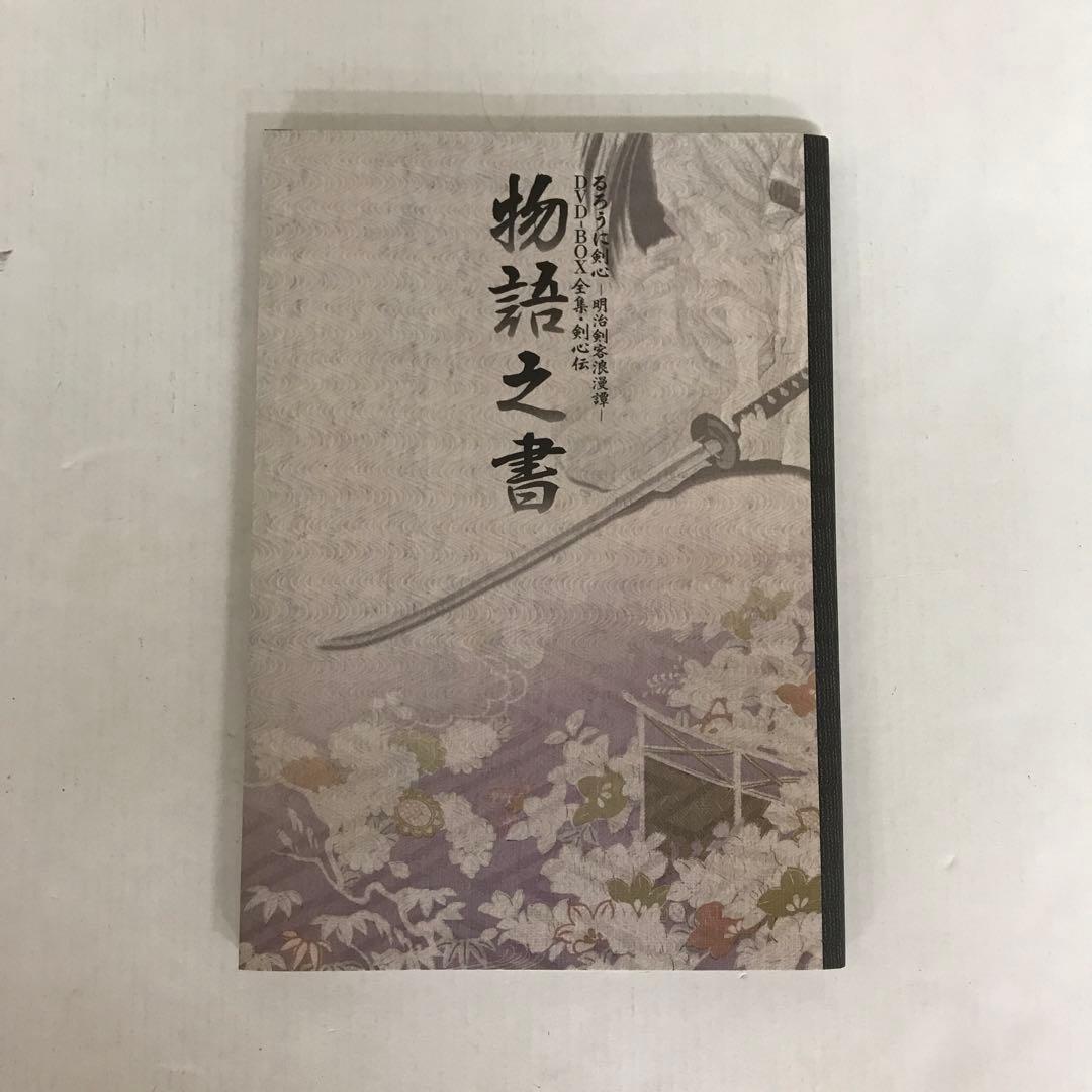 るろうに剣心 DVD-BOX全集・剣心伝〈完全予約生産限定・21枚組〉